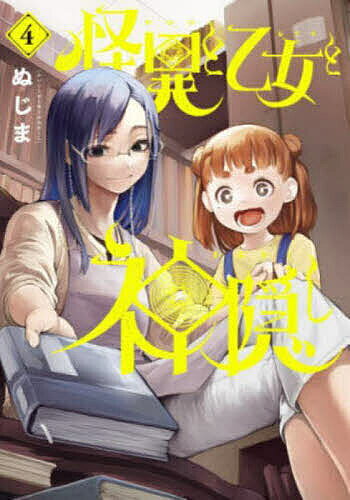【3千円以上送料無料】怪異と乙女と神隠し 4／ぬじま