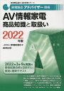 家電製品アドバイザー資格AV情報家電商品知識と取扱い 2022年版/家電製品協会【3000円以上送料無料】