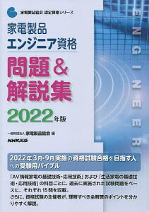 家電製品エンジニア資格問題&解説集 2022年版/家電製品協会【3000円以上送料無料】