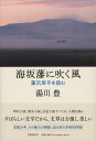 海坂藩に吹く風 藤沢周平を読む/湯川豊【3000円以上送料無料】