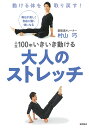 人生100年いきいき動ける大人のストレッチ 動ける体を取り戻す! 毎日が楽しく自由に動く体になる/村山巧【3000円以上送料無料】