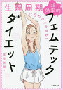 生理周期に合わせてやせる!超効率的フェムテックダイエット/高尾美穂【3000円以上送料無料】