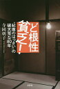 ど根性貧乏! “紀南のはっさい”の破天荒な80年/寺岡朝子【3000円以上送料無料】