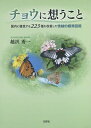 チョウに想うこと 国内に棲息する223種を収載した情緒的蝶類図鑑/越沢秀一【3000円以上送料無料】