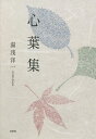 心葉集/湯浅洋一【3000円以上送料無料】