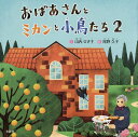 著者山内ひさ子(文) 尾野久子(絵)出版社文芸社発売日2021年12月ISBN9784286231839ページ数27Pキーワードえほん 絵本 プレゼント ギフト 誕生日 子供 クリスマス 子ども こども おばあさんとみかんとことりたち2 オバアサントミカントコトリタチ2 やまうち ひさこ おの ヤマウチ ヒサコ オノ BF48196E9784286231839