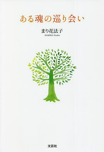 ある魂の巡り会い／まり花法子【3000円以上送料無料】