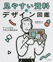 見やすい資料のデザイン図鑑 シーンごとにマネして作るだけ!／森重湧太【3000円以上送料無料】