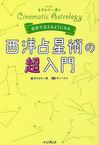 占い芸人ますかた一真の自分で占えるようになる西洋占星術の超入門 Cinematic Astrology／ますかた一真／ザッパラス【3000円以上送料無料】