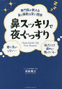 著者高島雅之(著)出版社クロスメディア・パブリッシング発売日2021年12月ISBN9784295406303ページ数239Pキーワード健康 せんもんいがおしえるはなとすいみんの センモンイガオシエルハナトスイミンノ たかしま まさゆき タカシマ マサユキ9784295406303内容紹介寝不足の原因は、もしかしたら「鼻」の不調のせいかもしれません。睡眠医学の専門医でもある著者が鼻と睡眠の関係をわかりやすく解説※本データはこの商品が発売された時点の情報です。目次序章 知られざる鼻のすごい役割/第1章 そのいびき、「警報」かもしれません さまざま鼻の不調が引き起こす睡眠への悪影響/第2章 睡眠を劇的に改善する耳鼻科治療の実際/第3章 “快眠体質”の作りかた/第4章 人はなぜ人生の3分の1も眠るのか/第5章 眠りについてのQ＆A/症例集