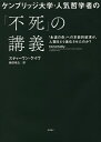 ケンブリッジ大学・人気哲学者の「不死」の講義 「永遠の命」への本能的欲求が、人類をどう進化させたのか?/スティーヴン・ケイヴ/柴田裕之【3000円以上送料無料】