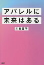 アパレルに未来はある/川島蓉子【3000円以上送料無料】
