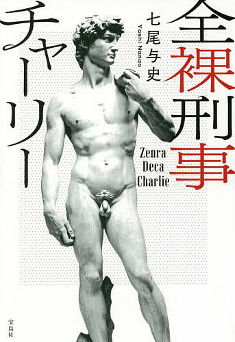 全裸刑事(デカ)チャーリー／七尾与史【3000円以上送料無料】のサムネイル