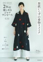 型紙いらずの着物リメイク2Way楽しめるシャツワンピース 1枚でも、はおりものにも/松下純子【3000円以上送料無料】