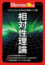 相対性理論 ゼロからよくわかる相対性理論の入門書【3000円以上送料無料】