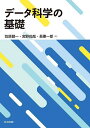 データ科学の基礎/笠原健一/宮野尚哉/長憲一郎【3000円以上送料無料】