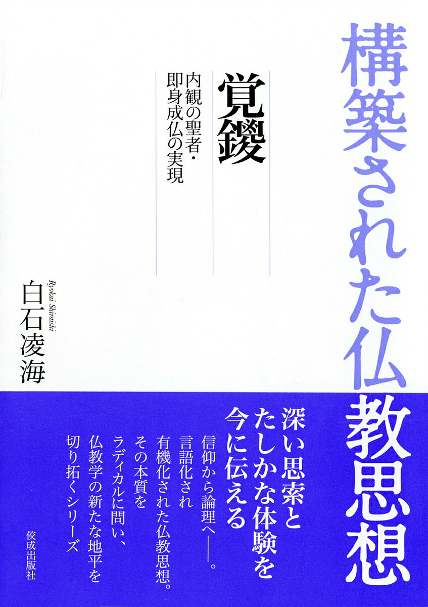 覚鑁 内観の聖者・即身成仏の実現／白石凌海【3000円以上送料無料】