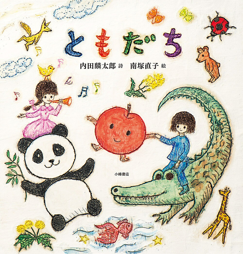 著者内田麟太郎(詩) 南塚直子(絵)出版社小峰書店発売日2021年12月ISBN9784338081702ページ数〔27P〕キーワードともだち トモダチ うちだ りんたろう みなみずか ウチダ リンタロウ ミナミズカ9784338081702内容紹介内田麟太郎の生誕80年を記念し、南塚直子が自ら選んだ13編の名詩に陶板画を添え、名久井直子がブックデザインを手がけた詩画集。※本データはこの商品が発売された時点の情報です。