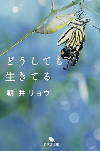 どうしても生きてる／朝井リョウ【3000円以上送料無料】