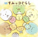 絵本すみっコぐらし いつでもとなりに/よこみぞゆり【3000円以上送料無料】