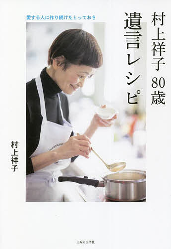 村上祥子80歳遺言レシピ 愛する人に作り続けたとっておき／村上祥子／レシピ【3000円以上送料無料】