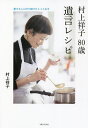 村上祥子80歳遺言レシピ 愛する人に作り続けたとっておき/村上祥子/レシピ【3000円以上送料無料】