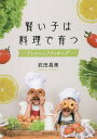 賢い子は料理で育つ/武田昌美【3000円以上送料無料】