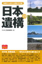 日本の遺構 地図から消えた歴史の爪跡/なるほど知図帳編集部【3000円以上送料無料】
