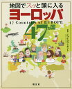 地図でスッと頭に入るヨーロッパ47カ国/ジョン・タウンゼント【3000円以上送料無料】