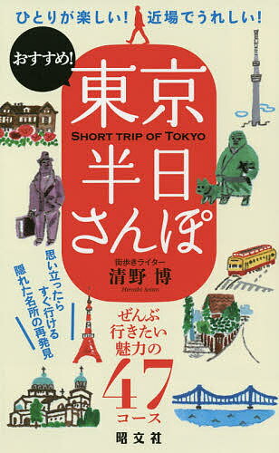 東京半日さんぽ ひとりが楽しい!近場でうれしい!おすすめ!／清野博／旅行【3000円以上送料無料】のサムネイル