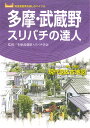 著者多摩武蔵野スリバチ学会(監修) 真貝康之(執筆) 和田文雄(執筆)出版社昭文社発売日2021年10月ISBN9784398147615ページ数174Pキーワードたまむさしのすりばちのたつじんじくうお タマムサシノスリバチノタツジンジクウオ たま／むさしの／すりばち／がつ タマ／ムサシノ／スリバチ／ガツ9784398147615内容紹介台地と低地ばかりの東京都心に対し、台地・丘陵・山地・低地と地形がバラエティーに富む多摩武蔵野。古多摩川が造った崖の高低差と、正真正銘のくぼ地のスリバチ（吉祥寺や小平に多い）の風景など、都心とは違った地形の面白さを18のエリアに分けてスリバチの達人たちが解説。収録地図は、凸凹表現を実現した現代図と、明治期以降の古地図の1エリア2図の構成。およそ100年前からの土地の移り変わりも見て楽しめます。●地元スリバチの達人が多摩・武蔵野の凸凹地形歩きの楽しさを余さず紹介スリバチ歩きの伝道師・皆川典久氏（東京スリバチ学会会長）と地元スリバチ歩きの達人二人による指南書。地形に目を向ければ、町の成り立ちが見えてくる。それぞれの地域がもつ地形の役割とは？見どころはどこ？を達人たちがくまなく解説。●多摩・武蔵野でもとくに凸凹歩きが楽しい18エリア1．吉祥寺・井の頭 2．仙川・つつじヶ丘・柴崎 3．深大寺・三鷹 4．国分寺・小金井 5．東久留米・ひばりが丘 6．東村山 7．府中 8．国立・谷保 9．立川 10．羽村・福生 11．青梅 12．稲城 13．永山・多摩センター・唐木田 14．玉川学園・薬師池・金井 15．町田 16．日野 17．八王子 18．高尾●凸凹現代図と明治図で地形の特徴や変遷もバッチリ！各エリアごとに地形の凸凹を表現した画期的地図と明治図付き。それぞれの地域がどんな凸凹地形になっているかがバッチリわかるうえ、同範囲の100年相当前の明治図と比較することで地域の変遷までわかります。【監修者】多摩武蔵野スリバチ学会※本データはこの商品が発売された時点の情報です。目次吉祥寺・井の頭/仙川・つつじヶ丘・柴崎/深大寺・三鷹/国分寺・小金井/東久留米・ひばりが丘/東村山/府中/国立・谷保/立川/羽村・福生〔ほか〕