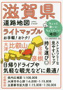 ライトマップル滋賀県道路地図【3000円以上送料無料】