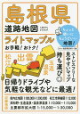 ライトマップル島根県道路地図【3000円以上送料無料】