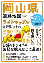 ライトマップル岡山県道路地図【3000円以上送料無料】