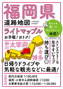 ライトマップル福岡県道路地図【3000円以上送料無料】