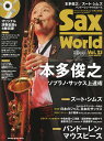 サックス・ワールド Vol.23(2022WINTER)【3000円以上送料無料】