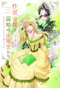 作家令嬢と書庫の姫 オルタンシア王国ロマンス 2/春奈恵【3000円以上送料無料】