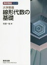 大学教養線形代数の基礎/市原一裕【3000円以上送料無料】