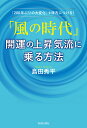 「風の時代」開運の上昇気流に乗る方法 「200年ぶりの大変化」を味方につける!／島田秀平【3000円以上送料無料】