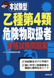 本試験型乙種第4類危険物取扱者資格試験問題集／コンデックス情報研究所【3000円以上送料無料】