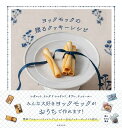 ヨックモックの贈るクッキーレシピ/ヨックモック/レシピ【3000円以上送料無料】