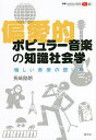 偏愛的ポピュラー音楽の知識社会学 愉しい音楽の語り方/長崎励朗【3000円以上送料無料】