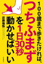 100歳まで歩きたければ、つちふまずを1日30秒動かせばいい/近藤倫弥【3000円以上送料無料】