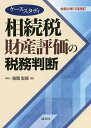 相続税財産評価の税務判断 ケーススタディ 令和3年11月改訂/笹岡宏保【3000円以上送料無料】