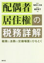 配偶者居住権の税務詳解 税務と法務の交錯場面をひもとく/塩野入文雄/梶野泰子【3000円以上送料無料】