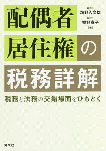 配偶者居住権の税務詳解 税務と法務の交錯場面をひもとく/塩野入文雄/梶野泰子【3000円以上送料無料】