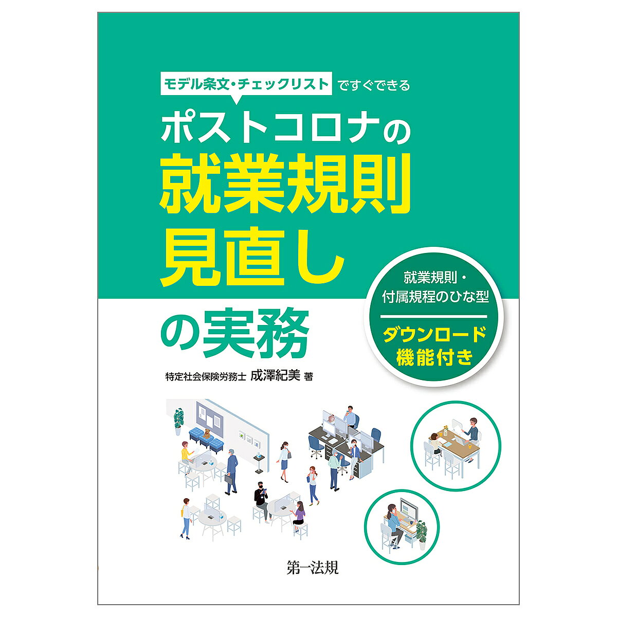 【3千円以上送料無料】モデル条文・チェックリストですぐできるポストコロナの就業規則見直しの実務／成澤紀美