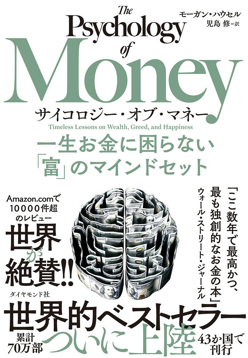 サイコロジー オブ マネー 一生お金に困らない「富」のマインドセット／モーガン ハウセル／児島修【3000円以上送料無料】