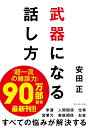 武器になる話し方/安田正【3000円以上送料無料】