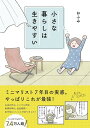 小さな暮らしは生きやすい/おふみ【3000円以上送料無料】